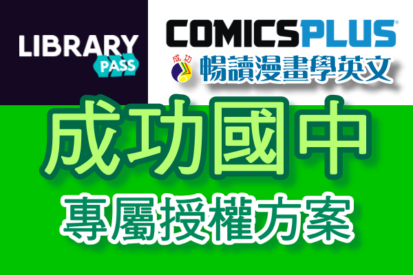 Comics Plus x成功國中專屬授權方案