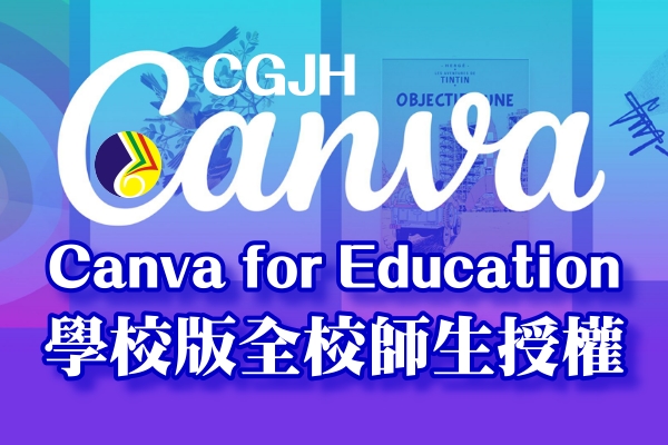 Canva for Education x CGJH學校版全校師生授權(另開新視窗)